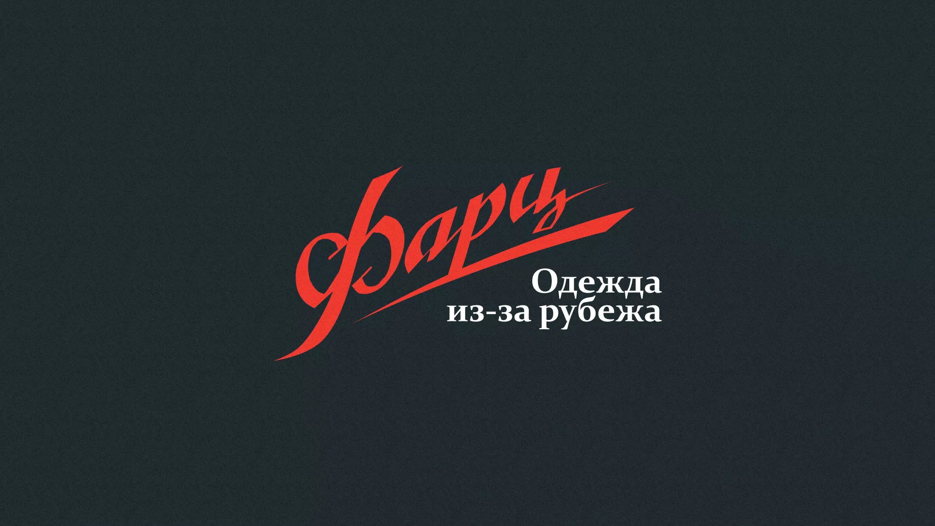 Разработка логотипа магазина «Фарц» в Муравленко